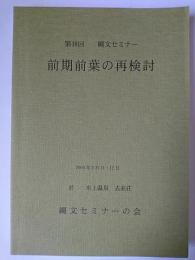 前期前葉の再検討 資料集 ＜縄文セミナー＞