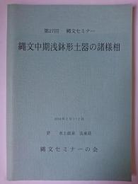 縄文中期浅鉢形土器の諸様相 ＜縄文セミナー＞
