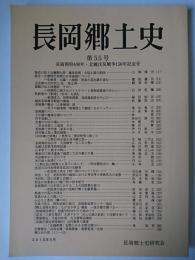 長岡郷土史 第55号