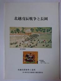 北越戊辰戦争と長岡