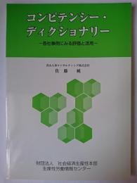 コンピテンシー・ディクショナリー : 各社事例にみる評価と活用