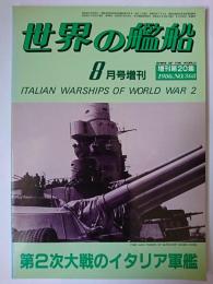 世界の艦船 1986年8月号増刊 No.368 第2次大戦のイタリア軍艦