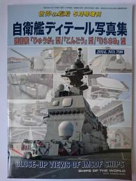 世界の艦船増刊 自衛艦ディティール写真集1・2 2冊セット