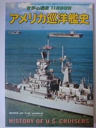 世界の艦船 2016年11月号増刊 No.849 アメリカ巡洋艦史