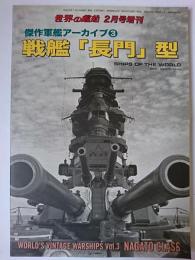 世界の艦船 2017年2月号増刊 No.854 傑作軍艦アーカイブ3 戦艦「長門」型