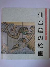 仙台藩の絵画 ＜仙台市博物館収蔵資料図録 5＞