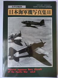 太平洋戦争 日本海軍機写真集2 ＜ミリタリーエアクラフト別冊＞