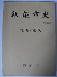 飯能市史 資料編 11 (地名・姓氏)