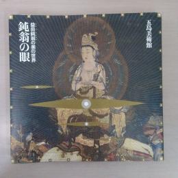鈍翁の眼 : 益田鈍翁の美の世界 ＜五島美術館展覧会図録 no.122＞