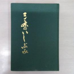 三条のいしぶみ　【新潟県三条市】