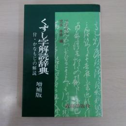 くずし字解読辞典　増補版　付・かなもじの解読