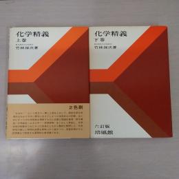 化学精義　上下巻揃い　6訂版