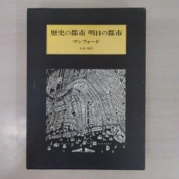 歴史の都市 明日の都市