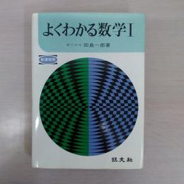 よくわかる数学Ⅰ