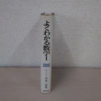 よくわかる数学Ⅰ