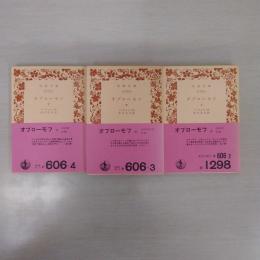 オブローモフ 上中下巻揃い ＜岩波文庫＞