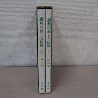 讃岐の暮しと民俗 上下巻セット