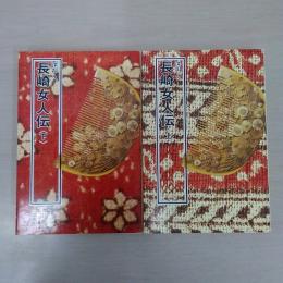 長崎女人伝 上下揃い ＜西日本選書＞
