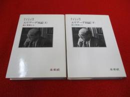 エリアーデ日記　旅と思索と人　上下巻揃い