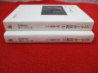 エリアーデ日記　旅と思索と人　上下巻揃い