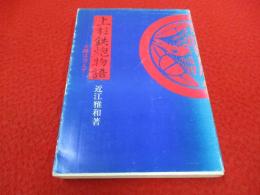 上杉鉄炮物語　火縄は消えず