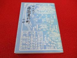 村上城下旅籠屋の町・小町 【新潟県】