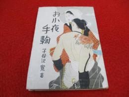 お小夜手毬