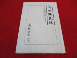 山田顕義伝 日本近代化にかけた五十年
