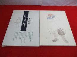 旅の走り描き　佐藤忠良自選素描集
