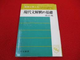 現代文解釈の基礎　着眼と考え方