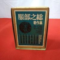 服部之総著作集 明治百年記念版 全7巻揃い