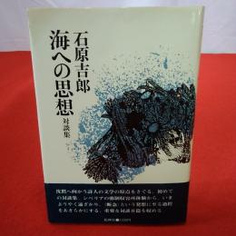 海への思想 対談集