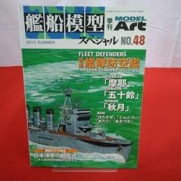 モデルアート 2013年SUMMER №48 艦船模型スペシャル 特集 艦隊防空艦「摩耶」「五十鈴」から「あかづき」まで