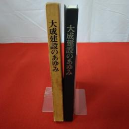 大成建設のあゆみ 1945-1968