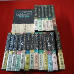 【新潟県】 写真集　ふるさとの百年　全20巻揃い