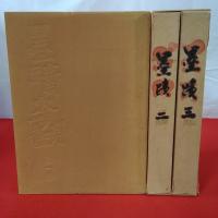 墨蹟大観 全3巻揃い 本巻+解説本