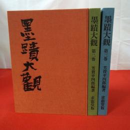 墨蹟大観 全3巻揃い 本巻+解説本