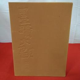 墨蹟大観 第1巻 本巻+解説本