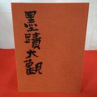 墨蹟大観 第1巻 本巻+解説本