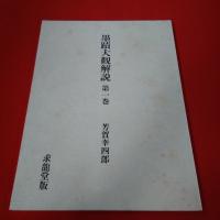 墨蹟大観 第1巻 本巻+解説本