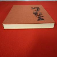 墨蹟大観 第1巻 本巻+解説本