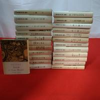 三笠版 現代世界文学全集 本巻27巻+別巻4巻中24冊セット