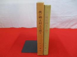 我が郷土村上を語る 【新潟県】