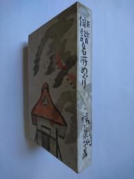 俳諧名所めぐり