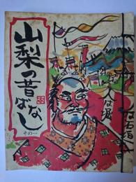 山梨の昔ばなし その1