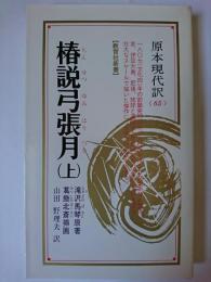 椿説弓張月 (上) ＜教育社新書  原本現代訳＞