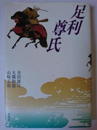 足利尊氏 新装版