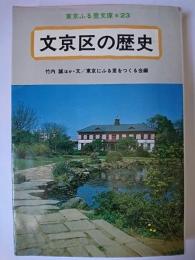 文京区の歴史 ＜東京ふる里文庫 23＞