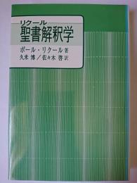 リクール聖書解釈学