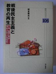 戦後民主主義と教育の再生 : いま、教育に何が求められているのか? ＜明石ライブラリー 106＞